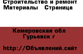 Строительство и ремонт Материалы - Страница 10 . Кемеровская обл.,Гурьевск г.